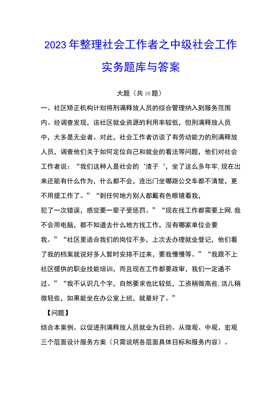 2023年整理社会工作者之中级社会工作实务题库与答案.docx_第1页