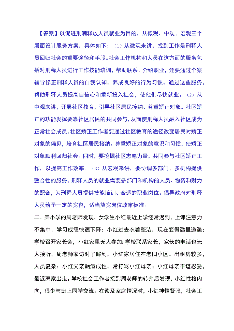 2023年整理社会工作者之中级社会工作实务题库与答案.docx_第2页