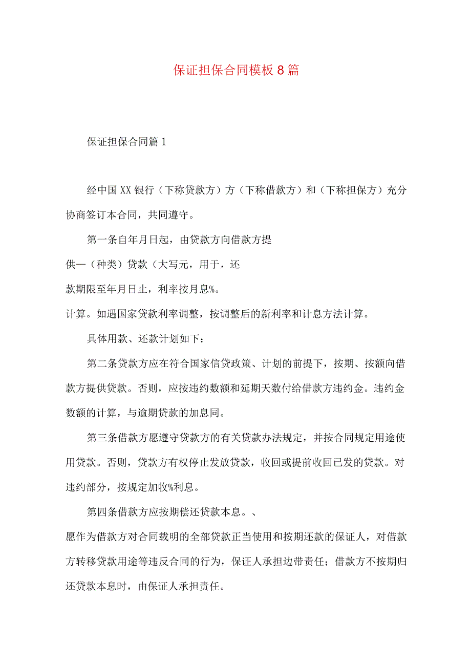 2023年整理保证担保合同模板8篇.docx_第1页