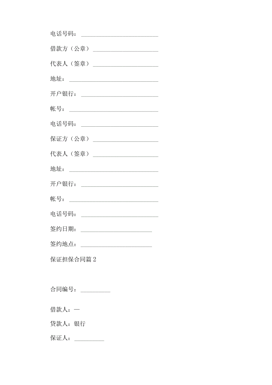 2023年整理保证担保合同模板8篇.docx_第3页