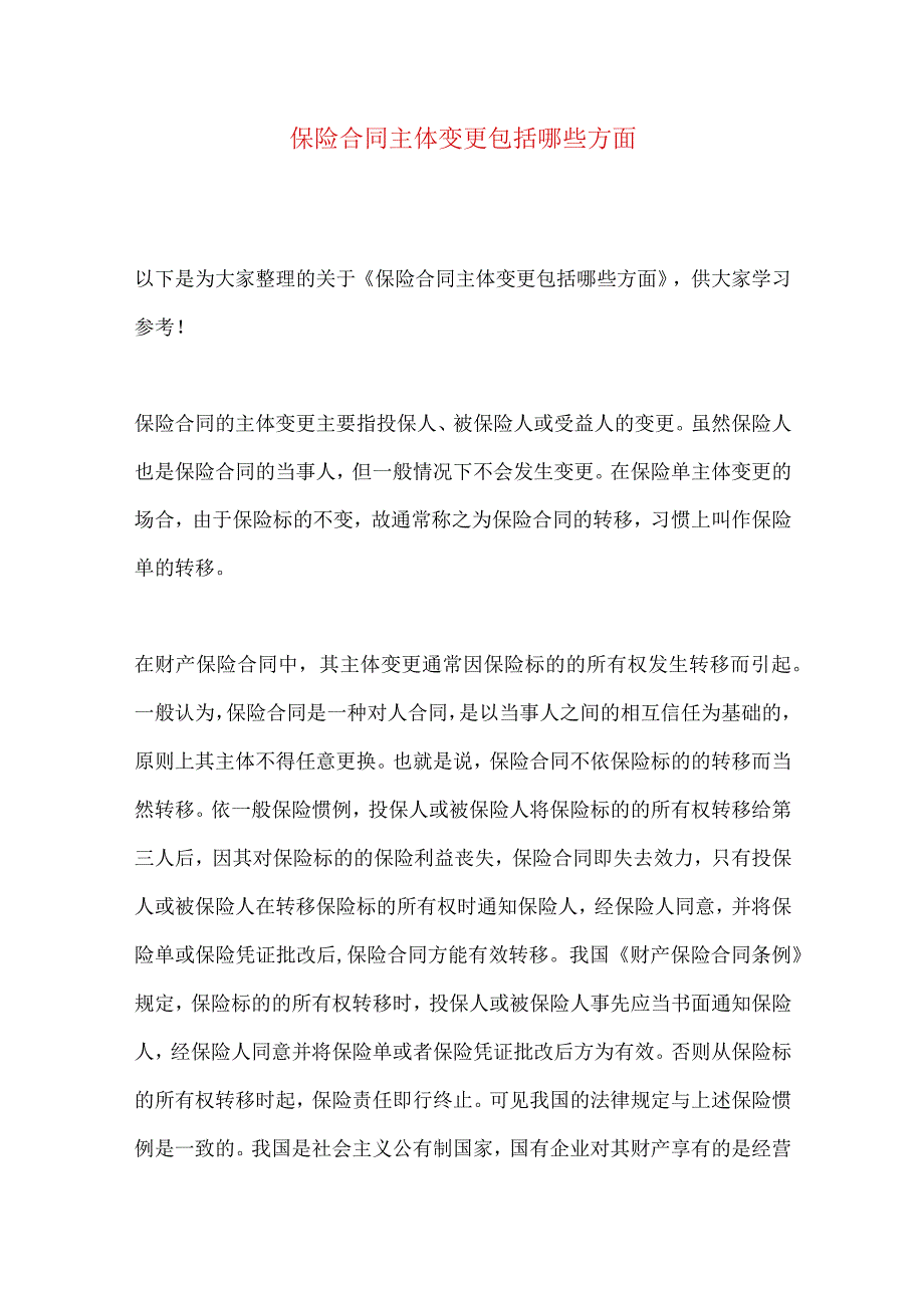 2023年整理保险合同主体变更包括哪些方面.docx_第1页