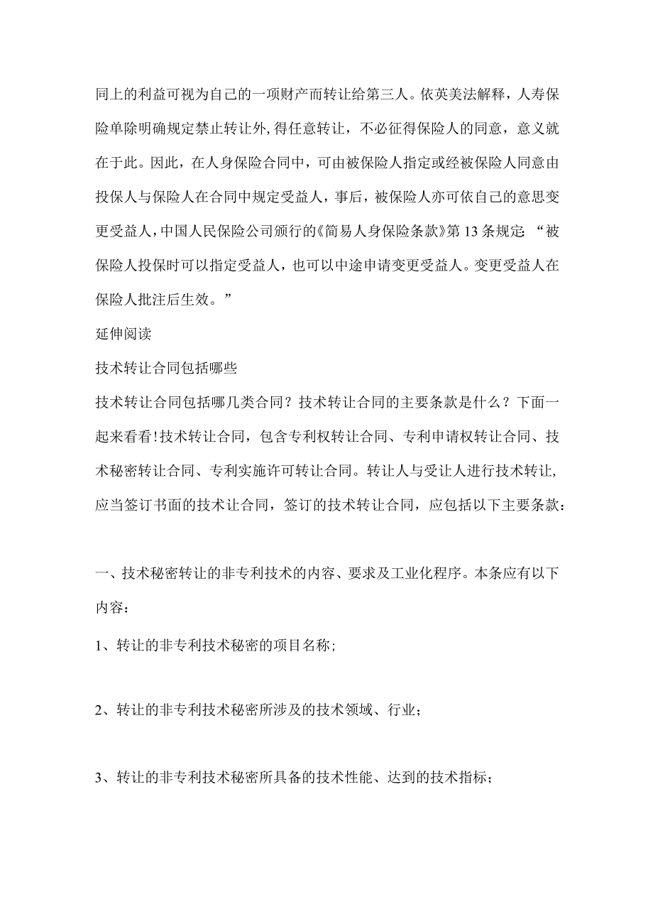 2023年整理保险合同主体变更包括哪些方面.docx_第3页