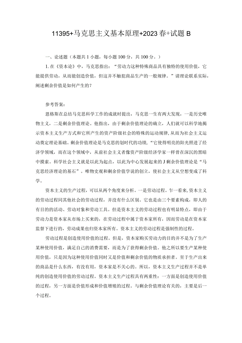 2023春国开马克思主义基本原理大作业试卷2试题及答案.docx_第1页