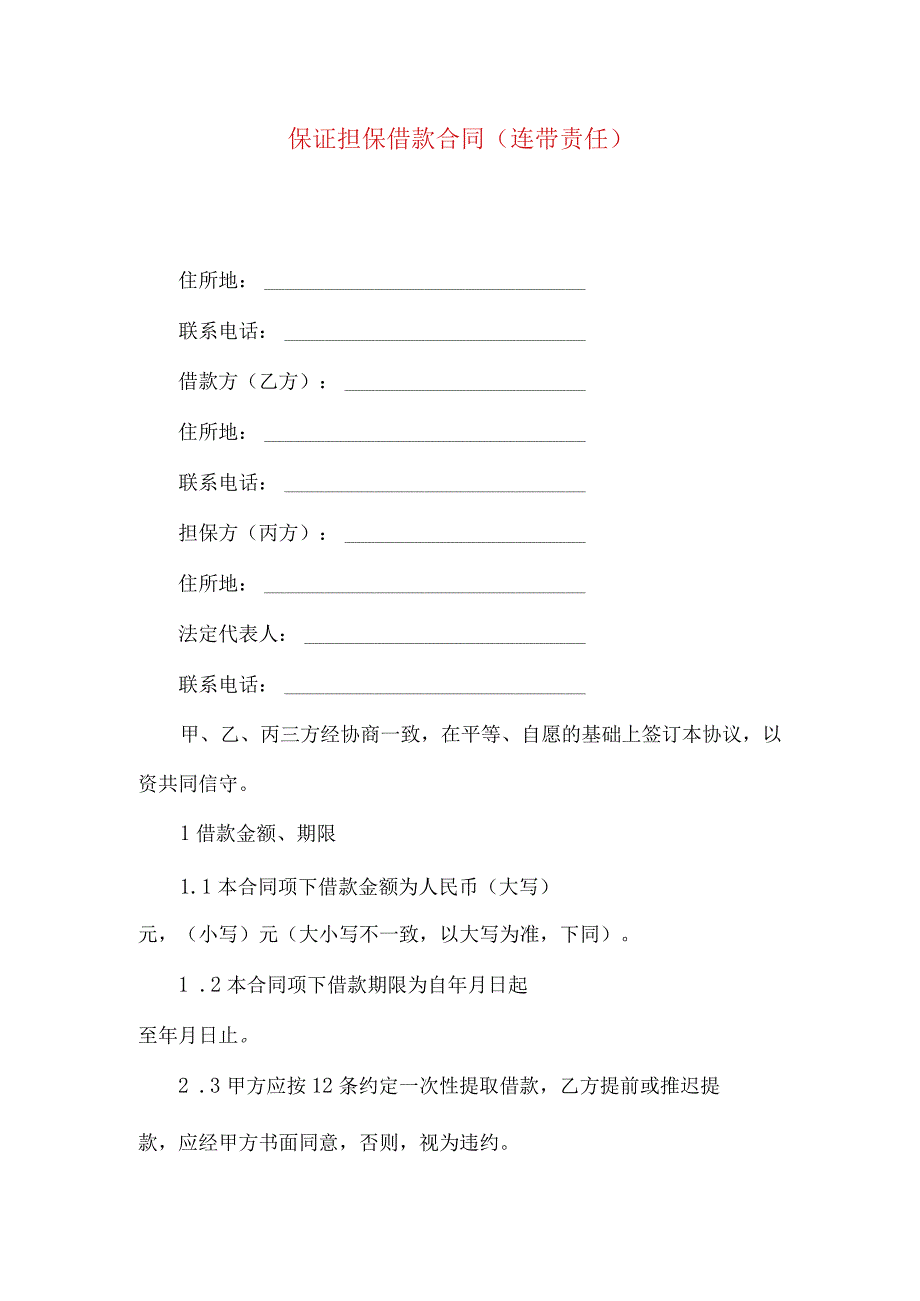 2023年整理保证担保借款合同连带责任_002.docx_第1页