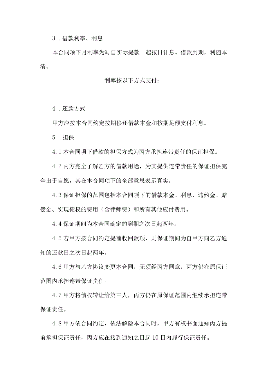 2023年整理保证担保借款合同连带责任_002.docx_第2页