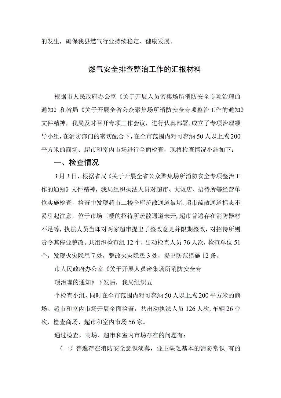 2023燃气安全生产大检查的情况汇报精选版八篇合辑.docx_第2页