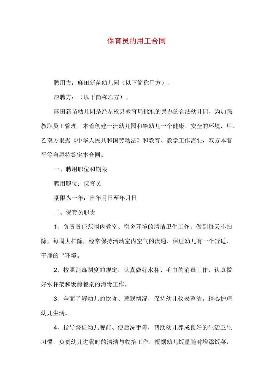 2023年整理保育员的用工合同.docx_第1页