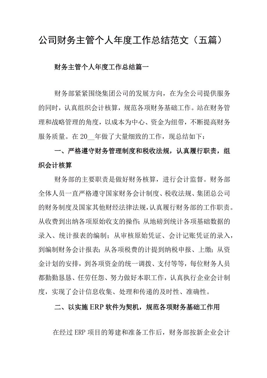 公司财务主管个人年度工作总结范文五篇.docx_第1页