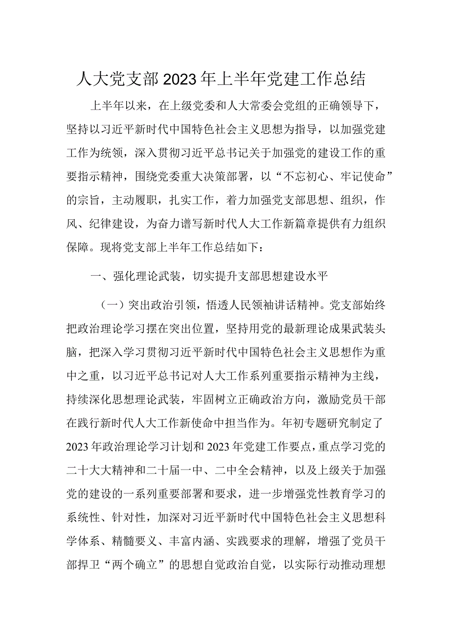 人大党支部2023年上半年党建工作总结2.docx_第1页