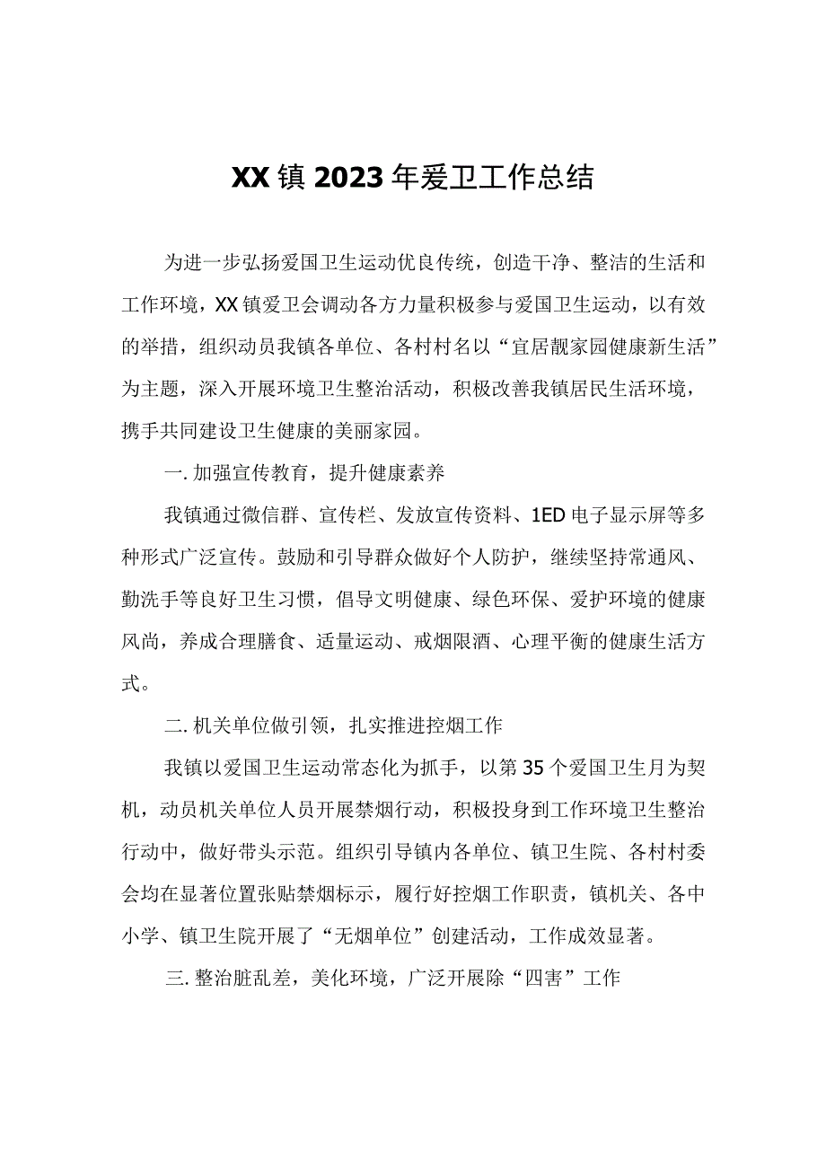 XX镇2023年爱卫工作总结.docx_第1页