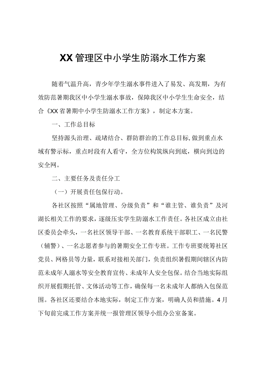 XX管理区中小学生防溺水工作方案.docx_第1页