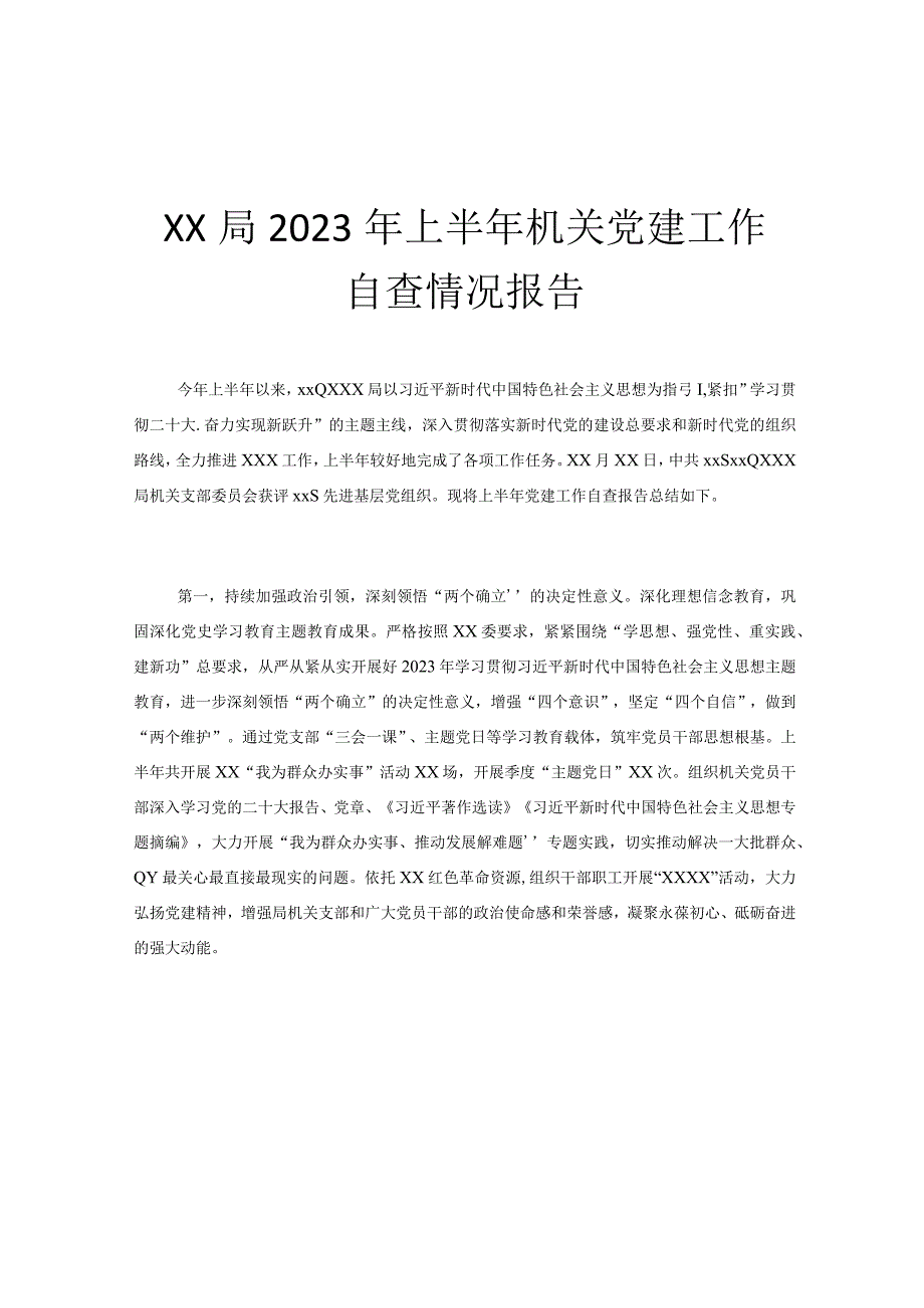 XX局2023年上半年机关党建工作自查情况报告.docx_第1页