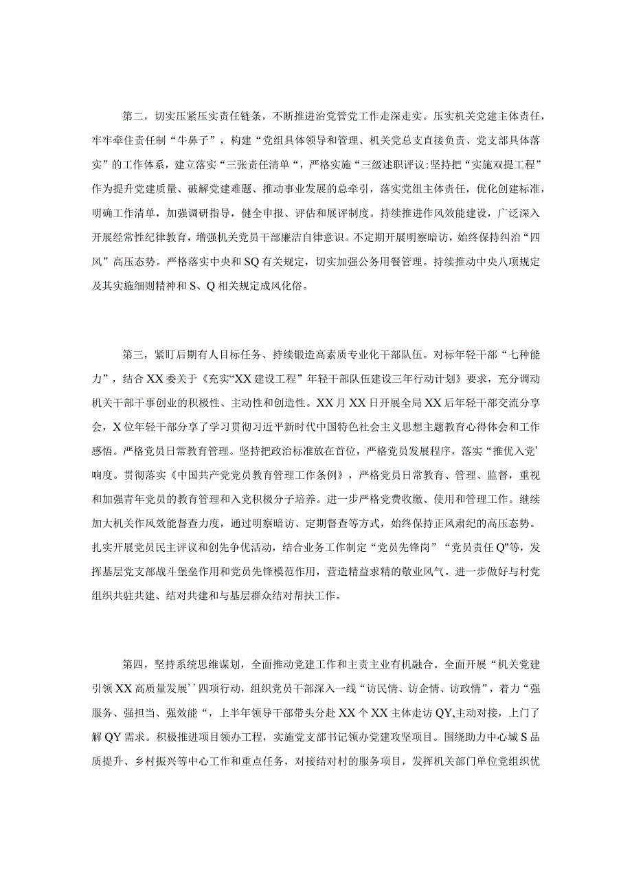 XX局2023年上半年机关党建工作自查情况报告.docx_第2页