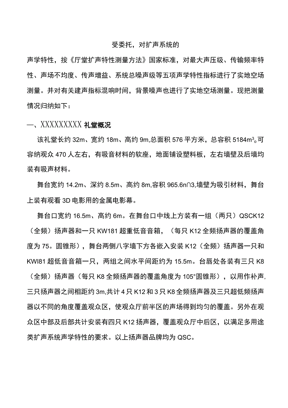 XX礼堂扩声系统声学特性测量报告.docx_第2页