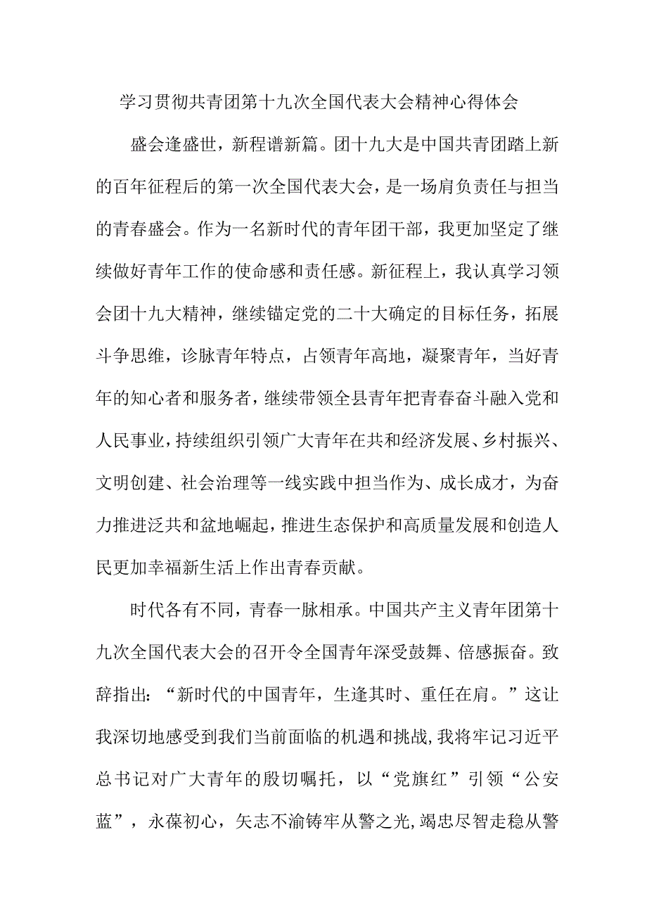 共青团员学习贯彻共青团第十九次全国代表大会精神个人心得体会 六篇 汇编.docx_第1页