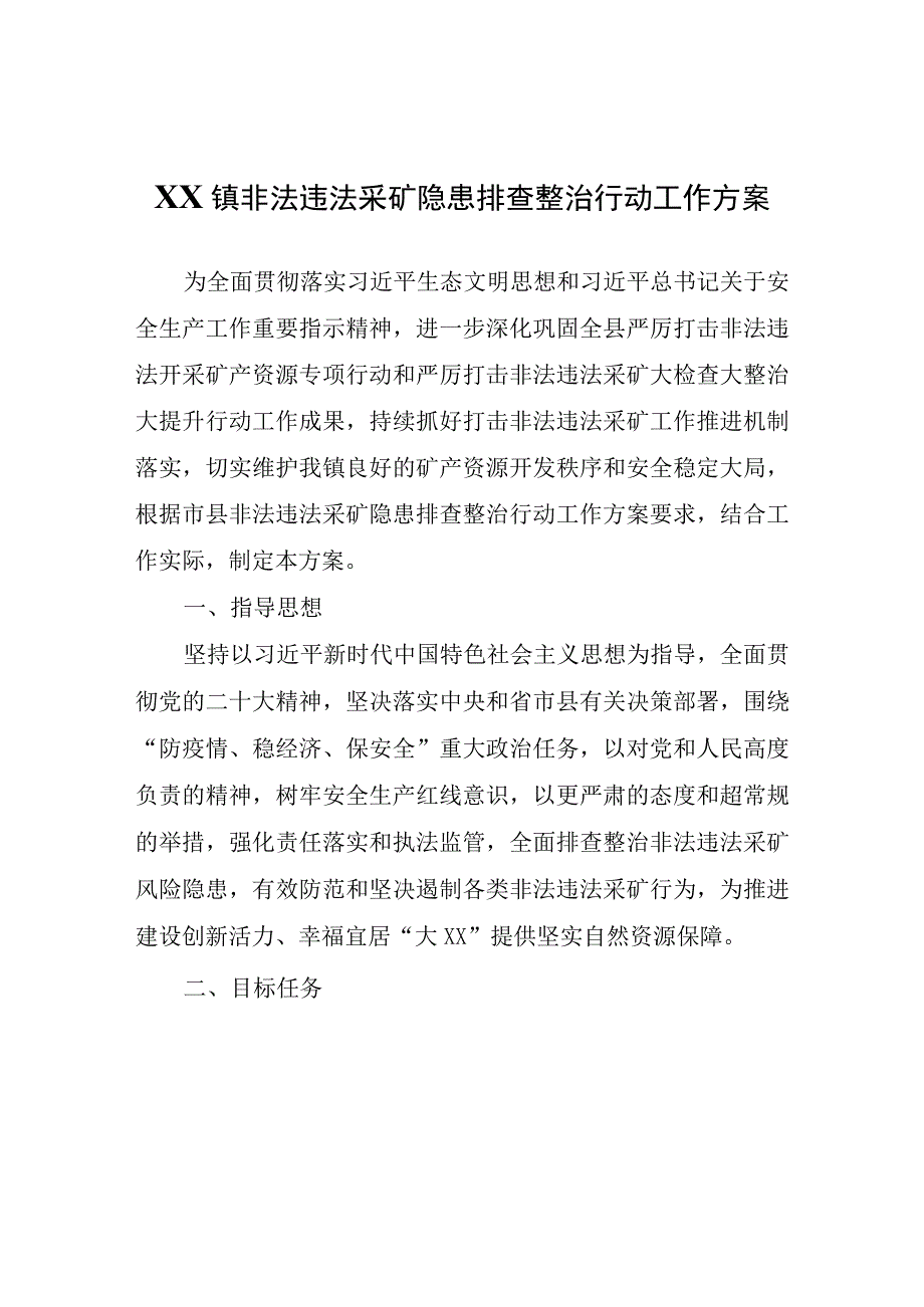 XX镇非法违法采矿隐患排查整治行动工作方案.docx_第1页