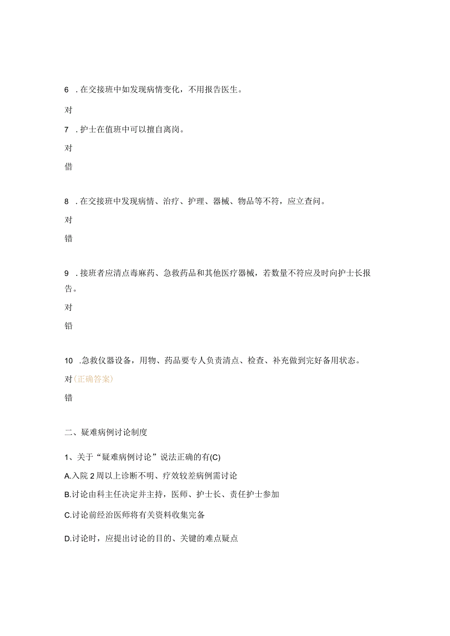 值班和交接班制度解读疑难病例讨论制度解读试题.docx_第2页