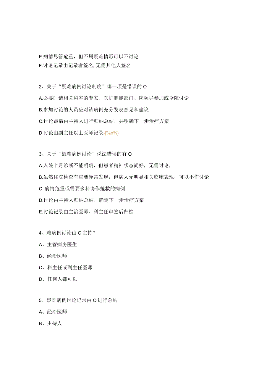 值班和交接班制度解读疑难病例讨论制度解读试题.docx_第3页