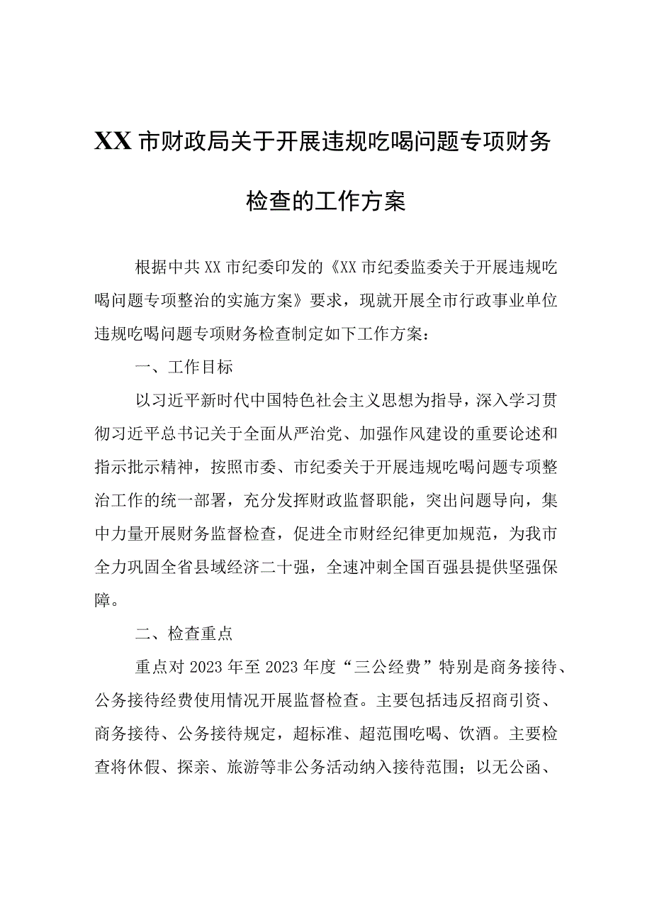 XX市财政局关于开展违规吃喝问题专项财务检查的工作方案.docx_第1页