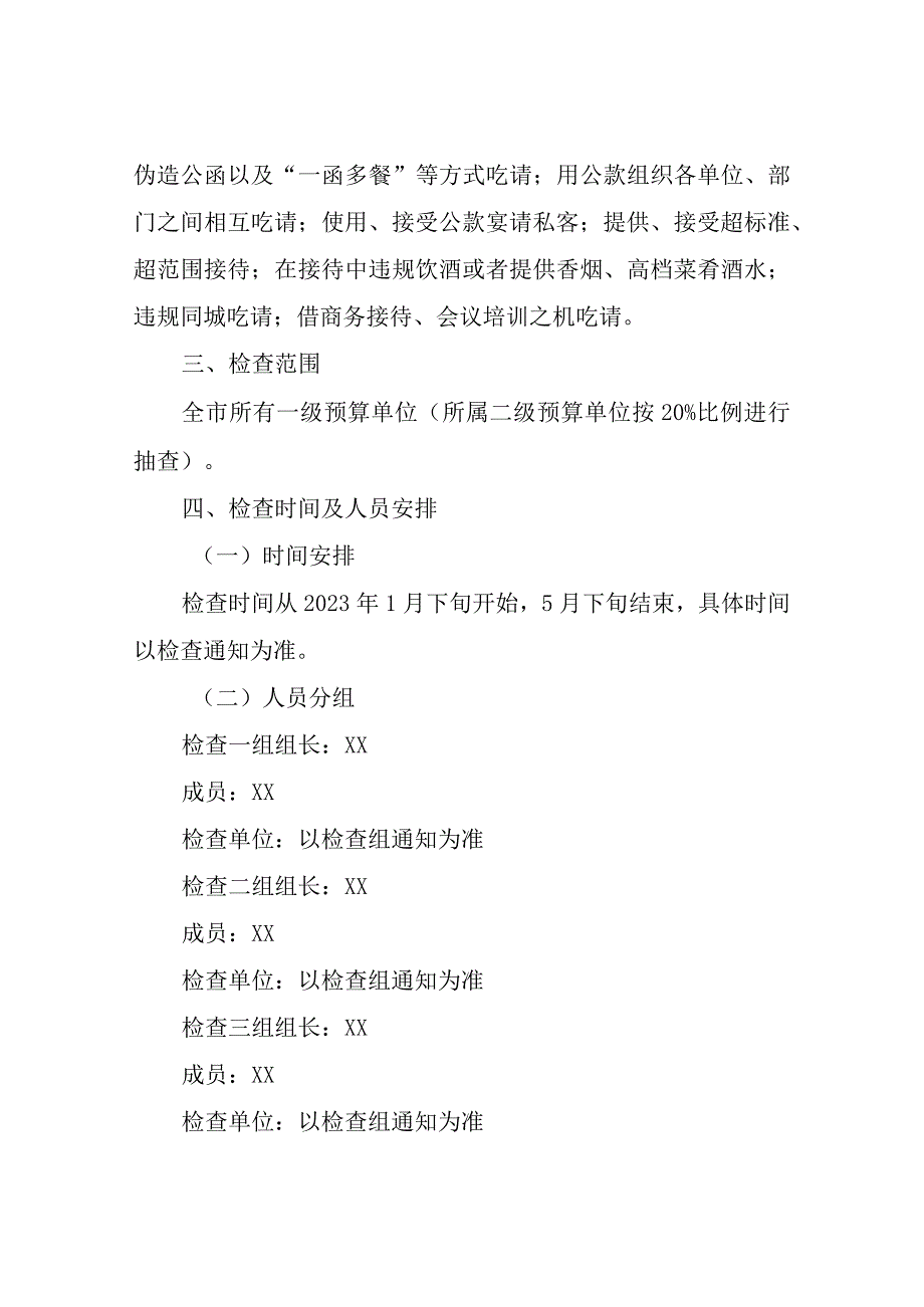 XX市财政局关于开展违规吃喝问题专项财务检查的工作方案.docx_第2页