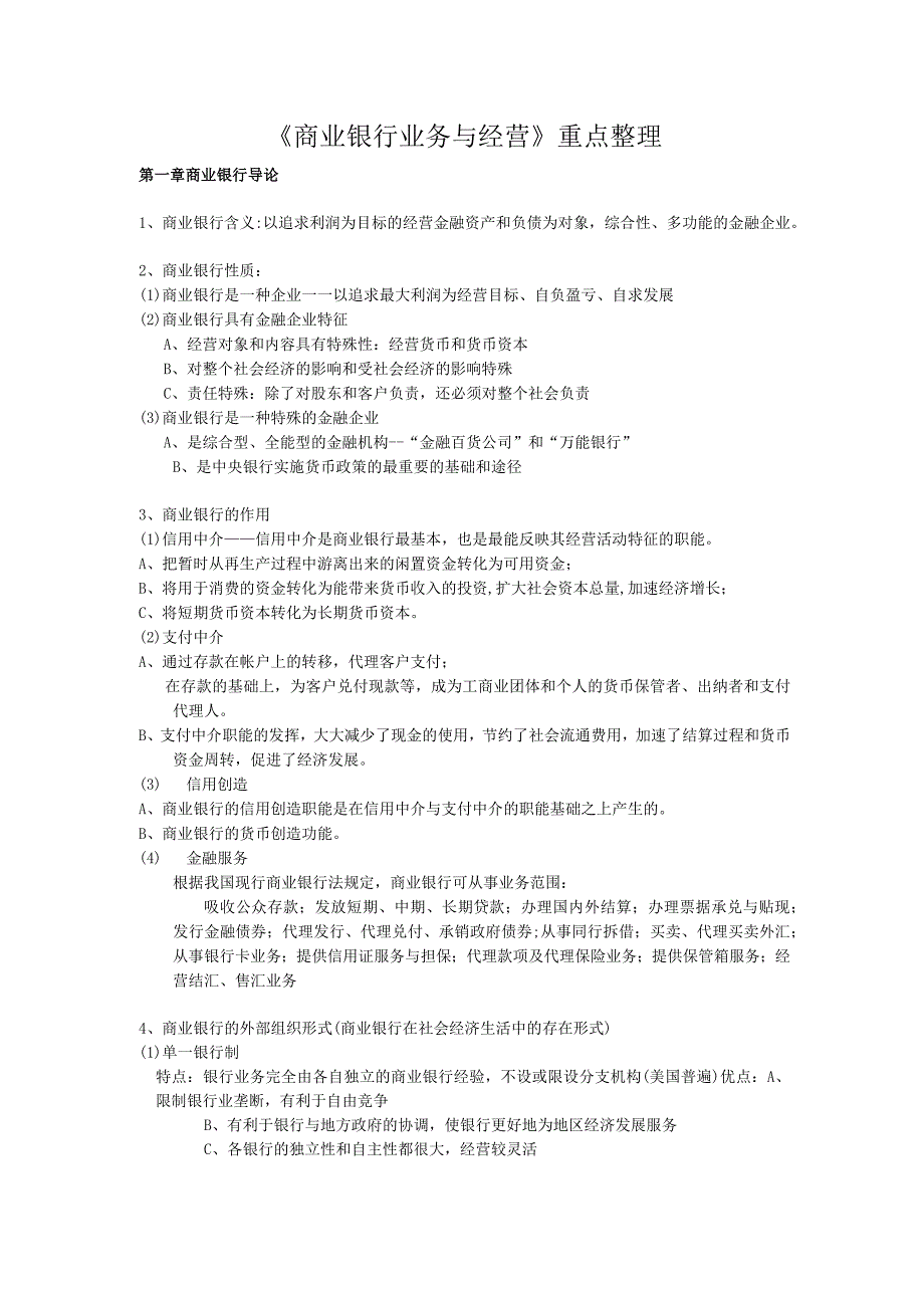 《商业银行业务与经营》重点整理_2.docx_第1页