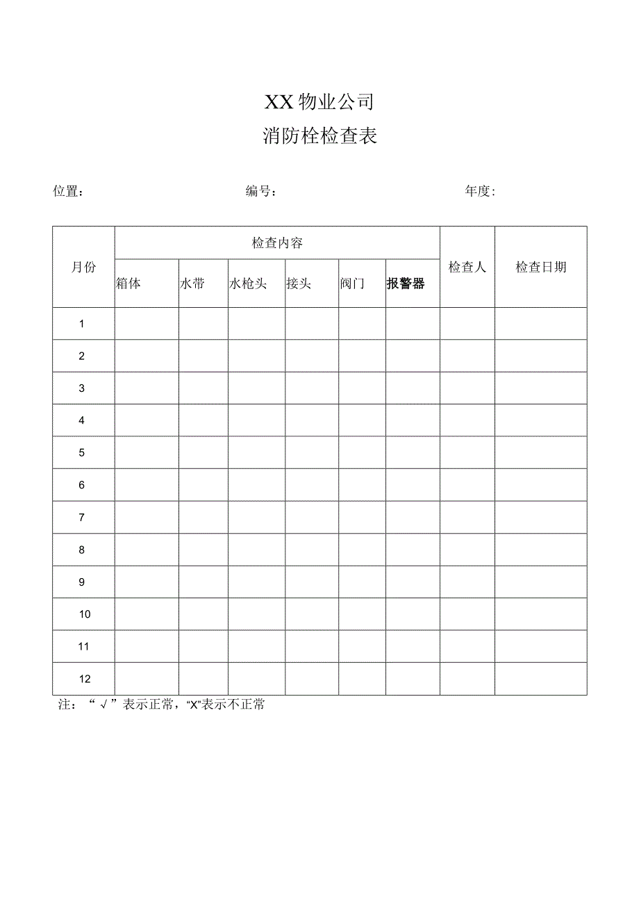 XX物业公司消防栓检查表2023年.docx_第1页