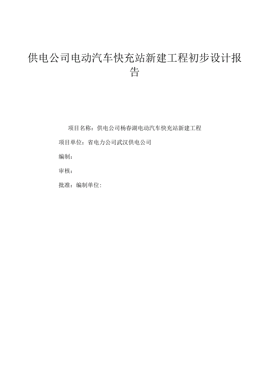 供电公司电动汽车快充站新建工程初步设计报告1.docx_第1页