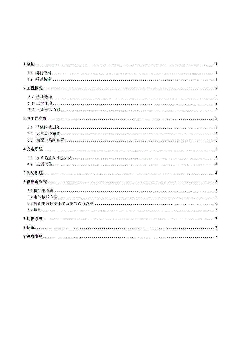 供电公司电动汽车快充站新建工程初步设计报告1.docx_第2页