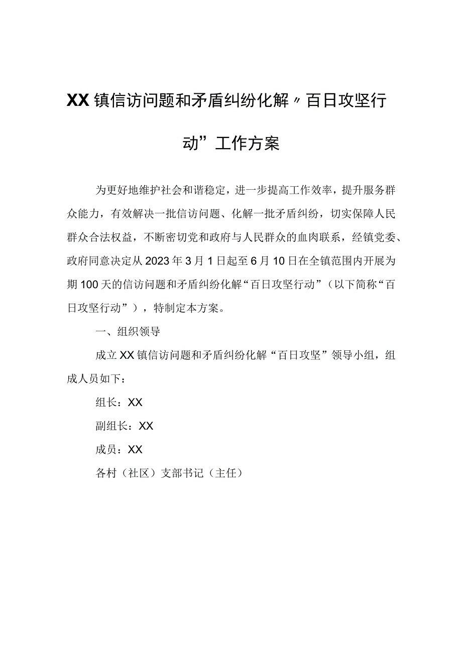 XX镇信访问题和矛盾纠纷化解 百日攻坚行动工作方案.docx_第1页