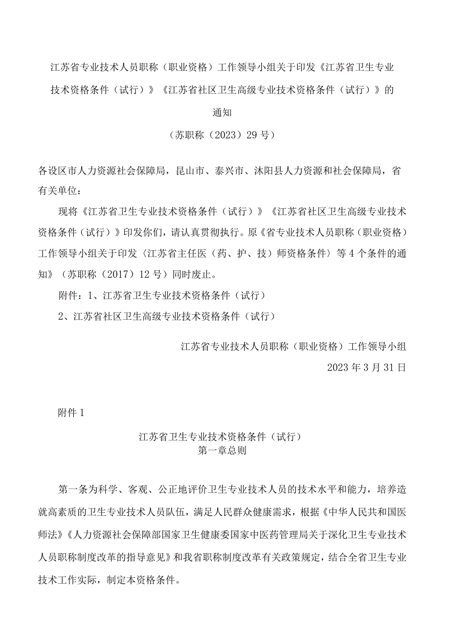 《江苏省卫生专业技术资格条件试行》.docx_第1页