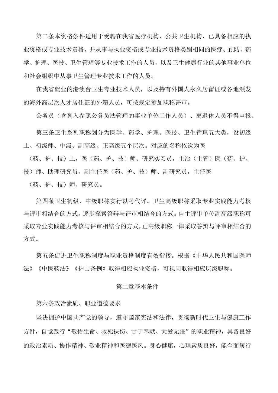 《江苏省卫生专业技术资格条件试行》.docx_第2页