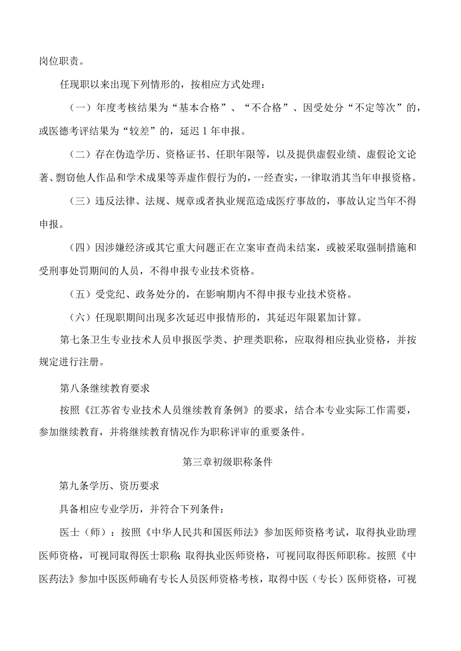 《江苏省卫生专业技术资格条件试行》.docx_第3页