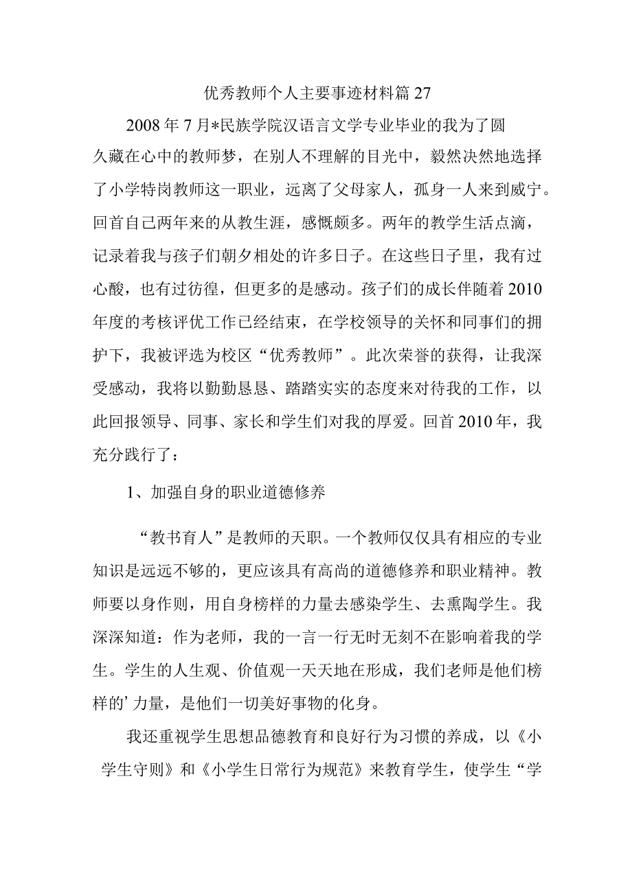 优秀教师个人主要事迹材料篇27.docx_第1页