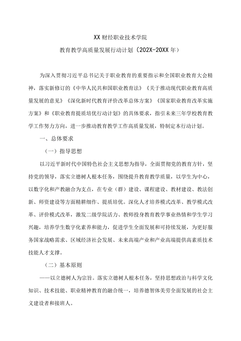 XX财经职业技术学院教育教学高质量发展行动计划202X20XX年.docx_第1页