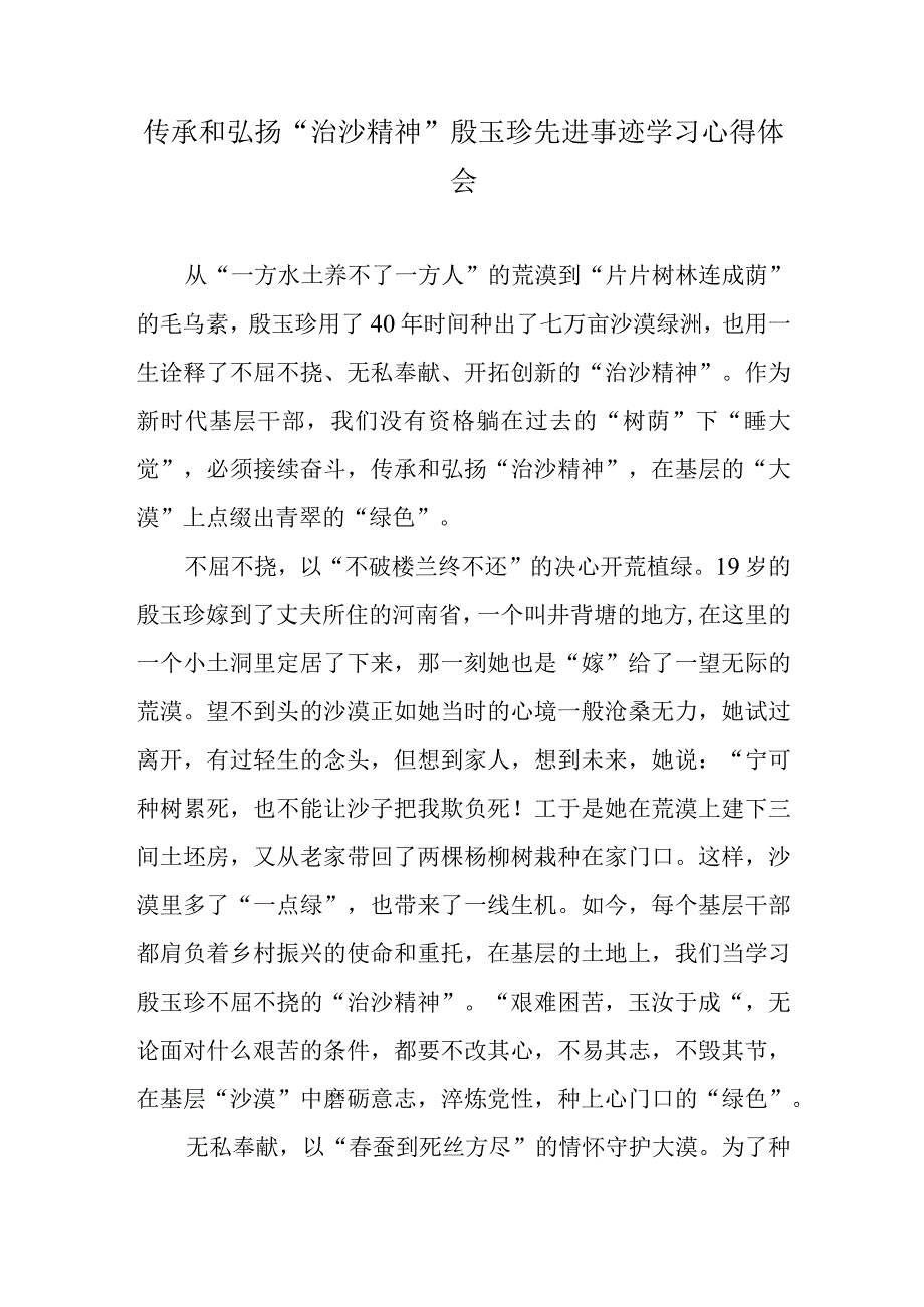 传承和弘扬治沙精神殷玉珍先进事迹学习心得体会.docx_第1页