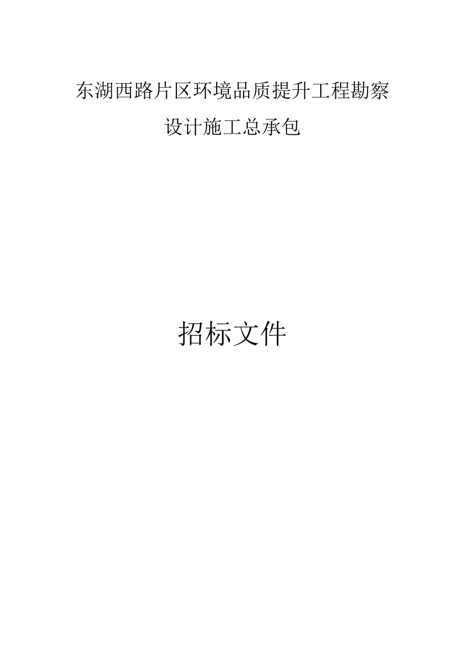 东湖西路片区环境品质提升工程勘察设计施工总承包招标文件.docx_第1页