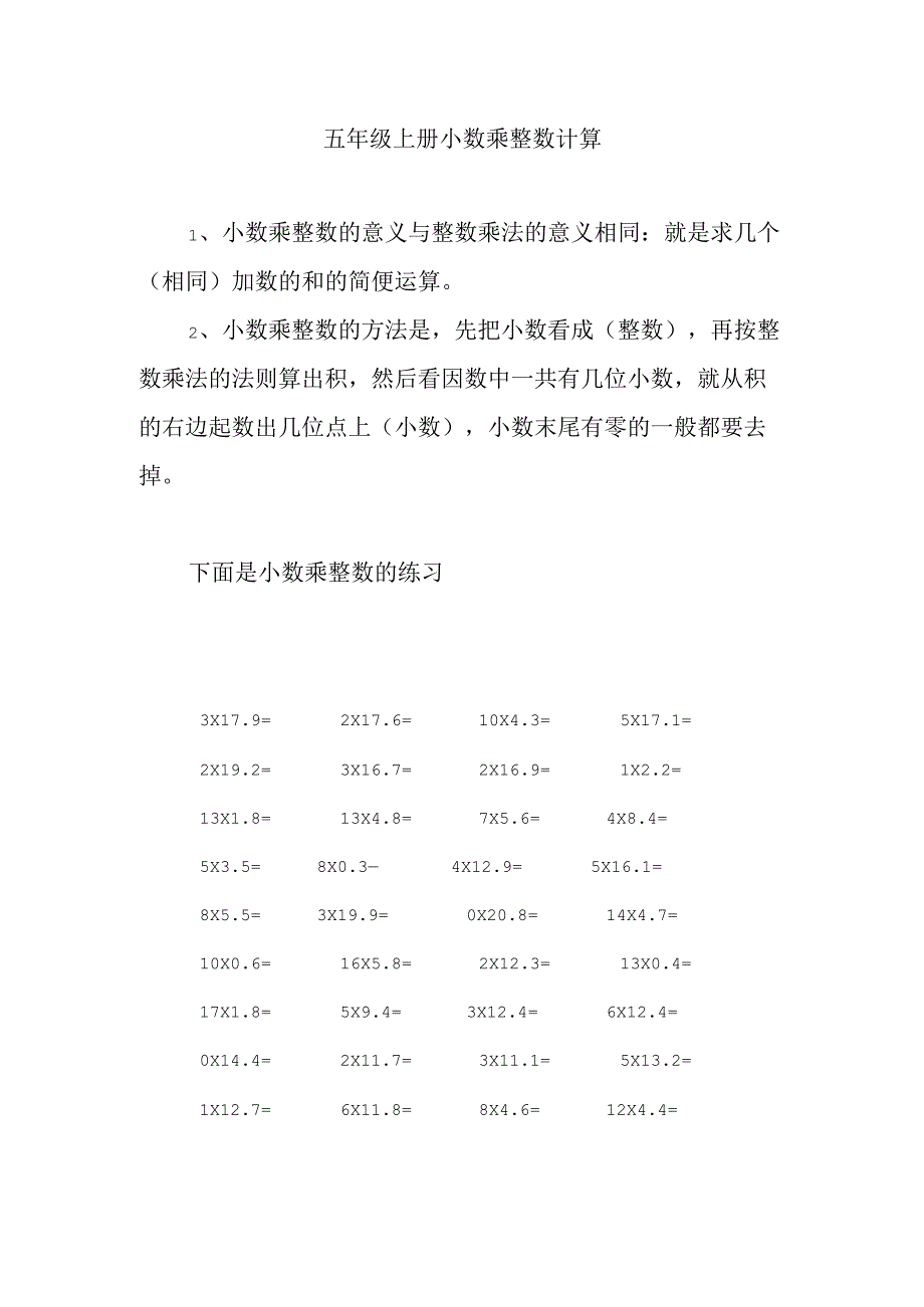 五年级上册小数乘整数计算.docx_第1页