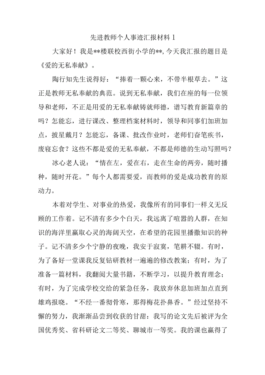 先进教师个人事迹汇报材料汇编15篇.docx_第1页