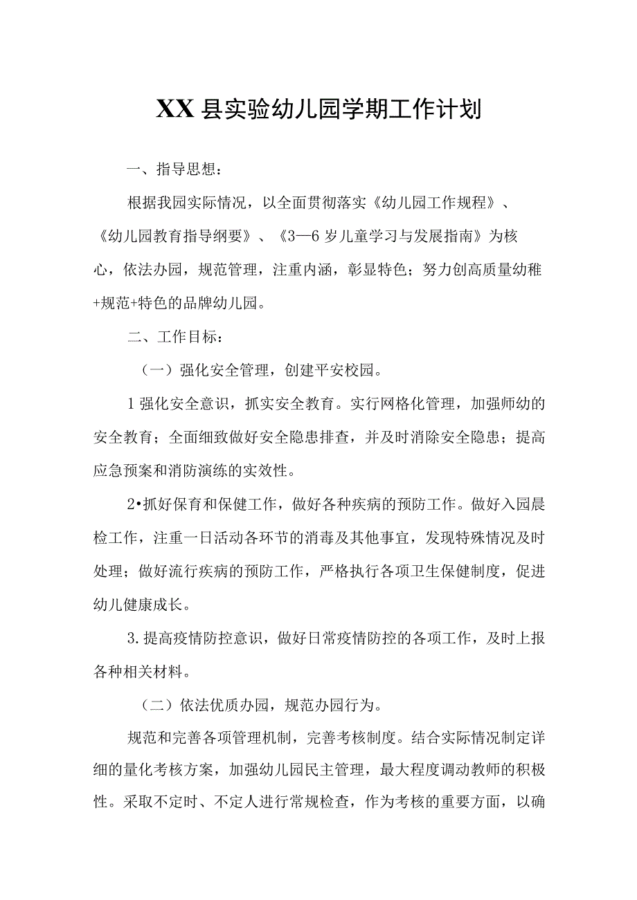 XX县实验幼儿园学期工作计划.docx_第1页