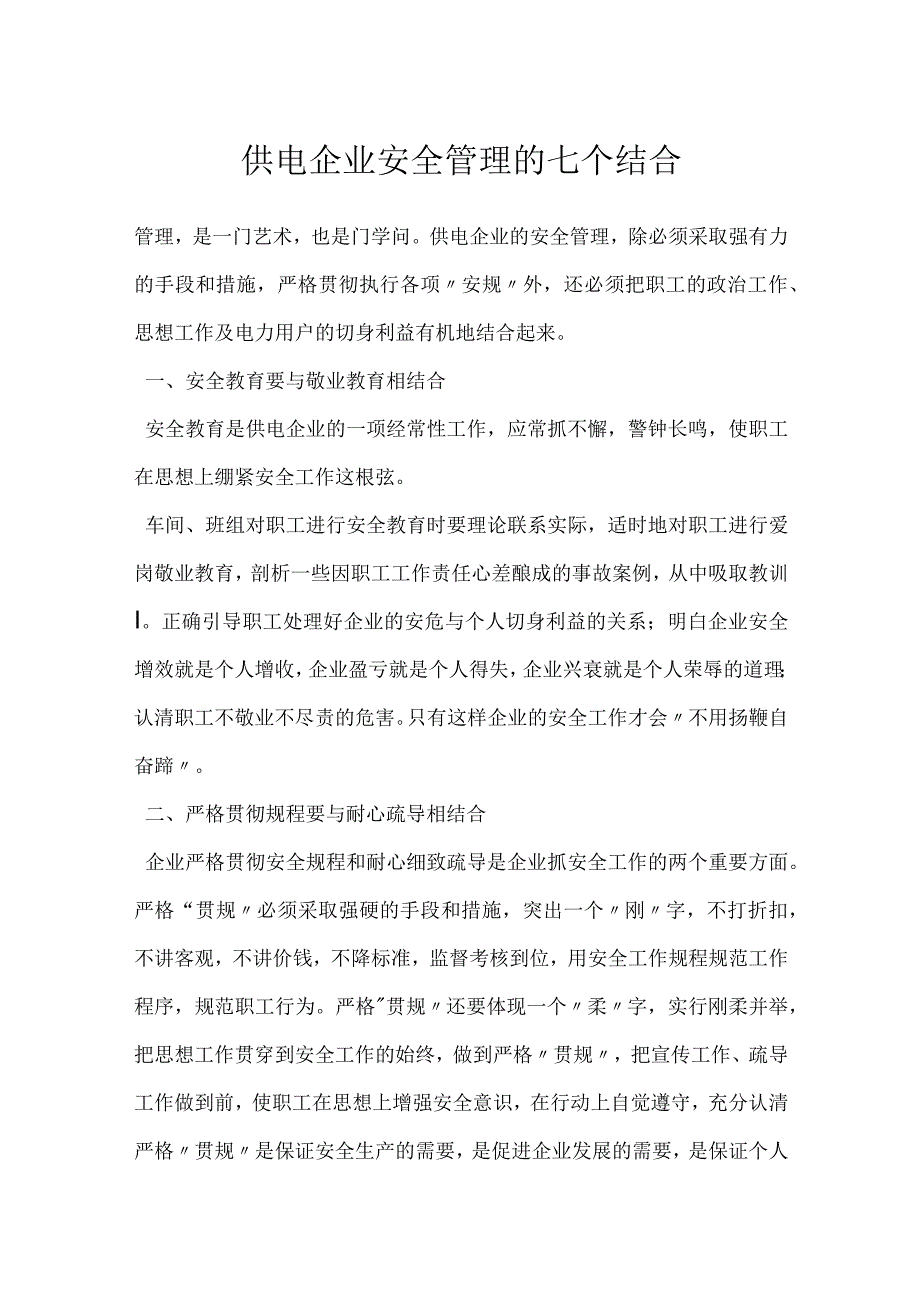 供电企业安全管理的七个结合模板范本.docx_第1页