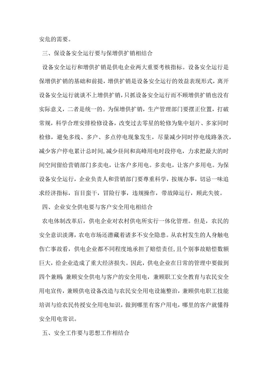 供电企业安全管理的七个结合模板范本.docx_第2页