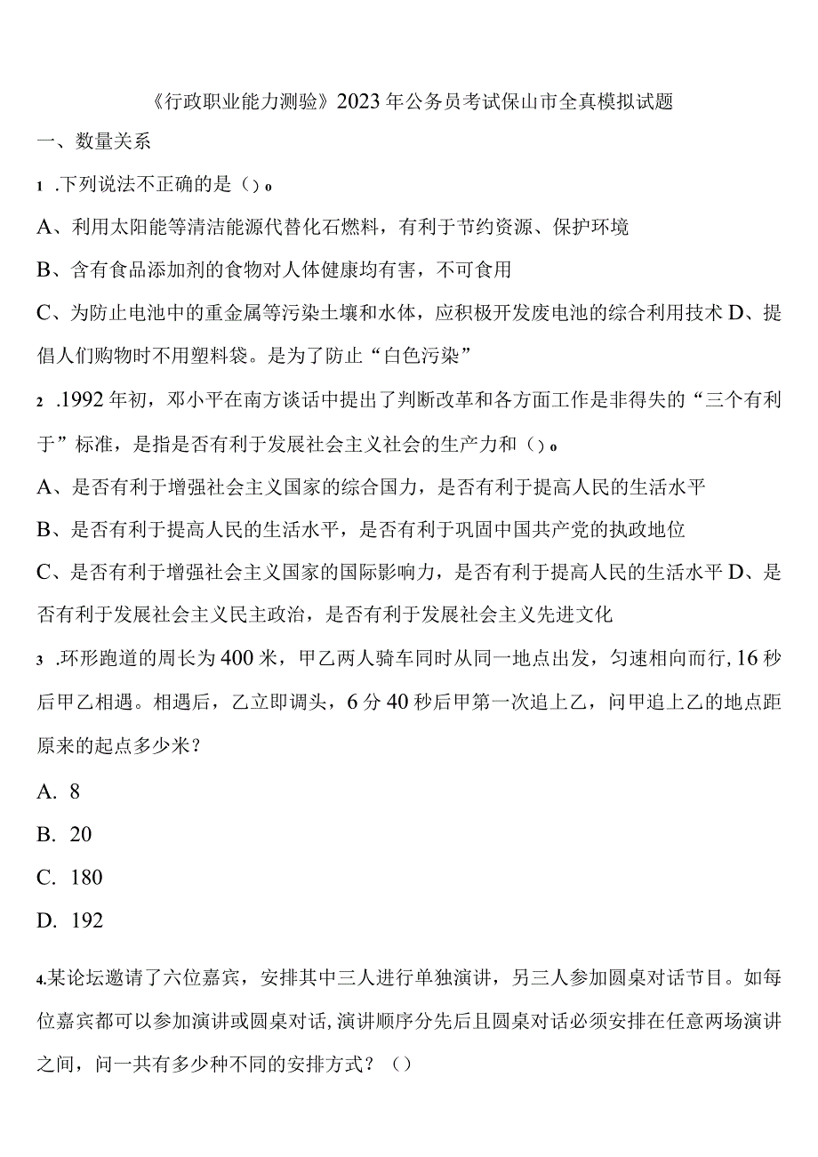 《行政职业能力测验》2023年公务员考试保山市全真模拟试题含解析.docx_第1页