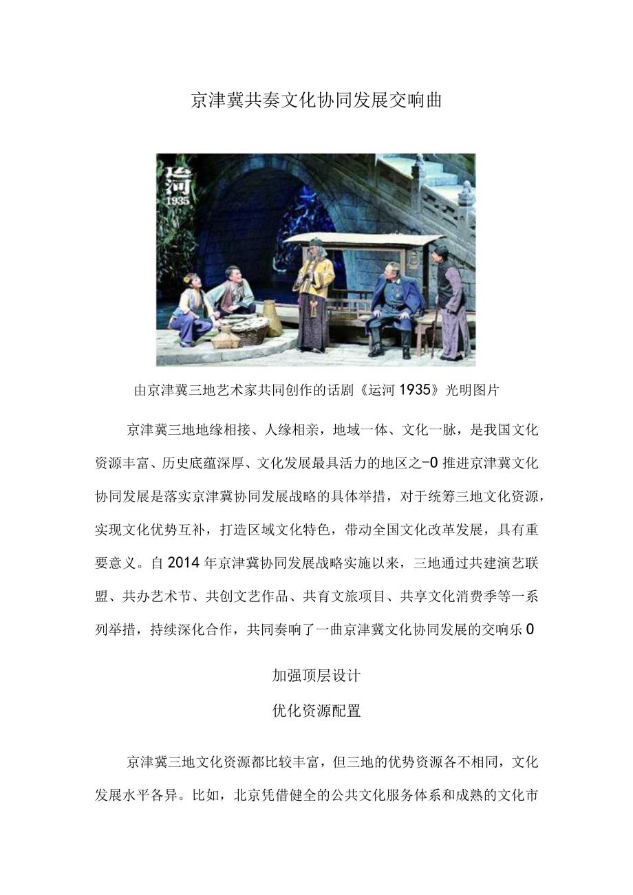 京津冀共奏文化协同发展交响曲.docx_第1页