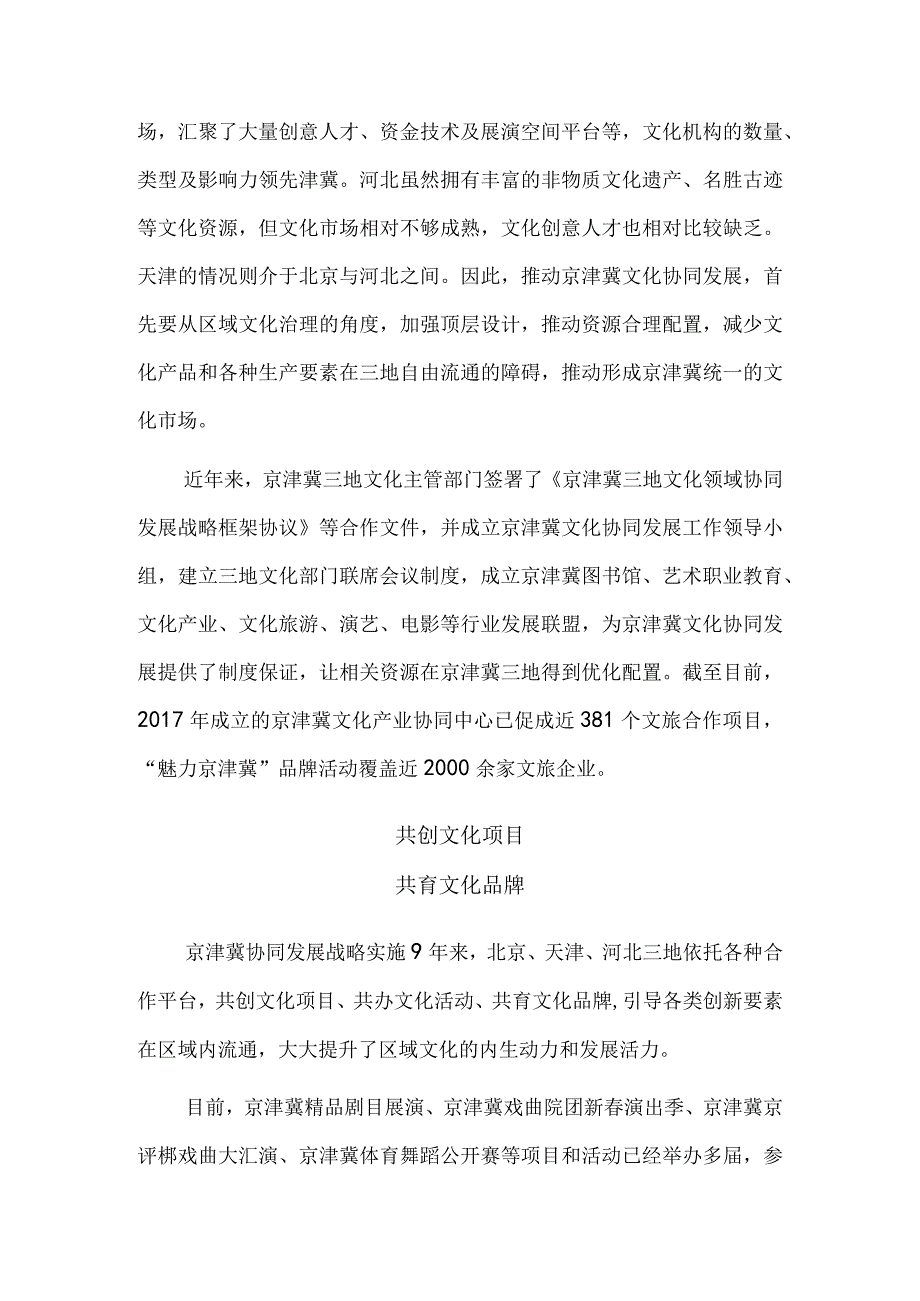 京津冀共奏文化协同发展交响曲.docx_第2页