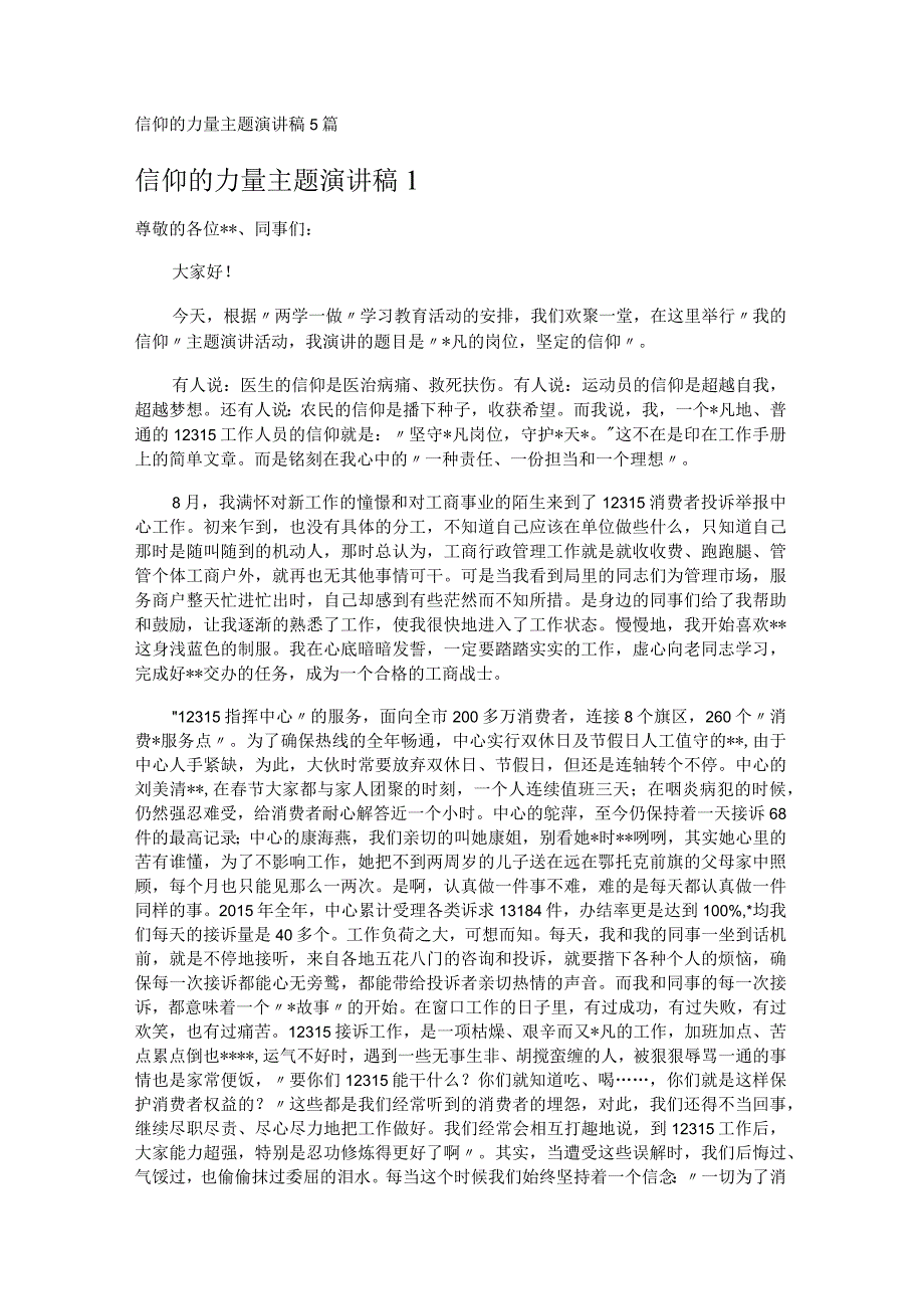 信仰的力量主题演讲稿5篇.docx_第1页