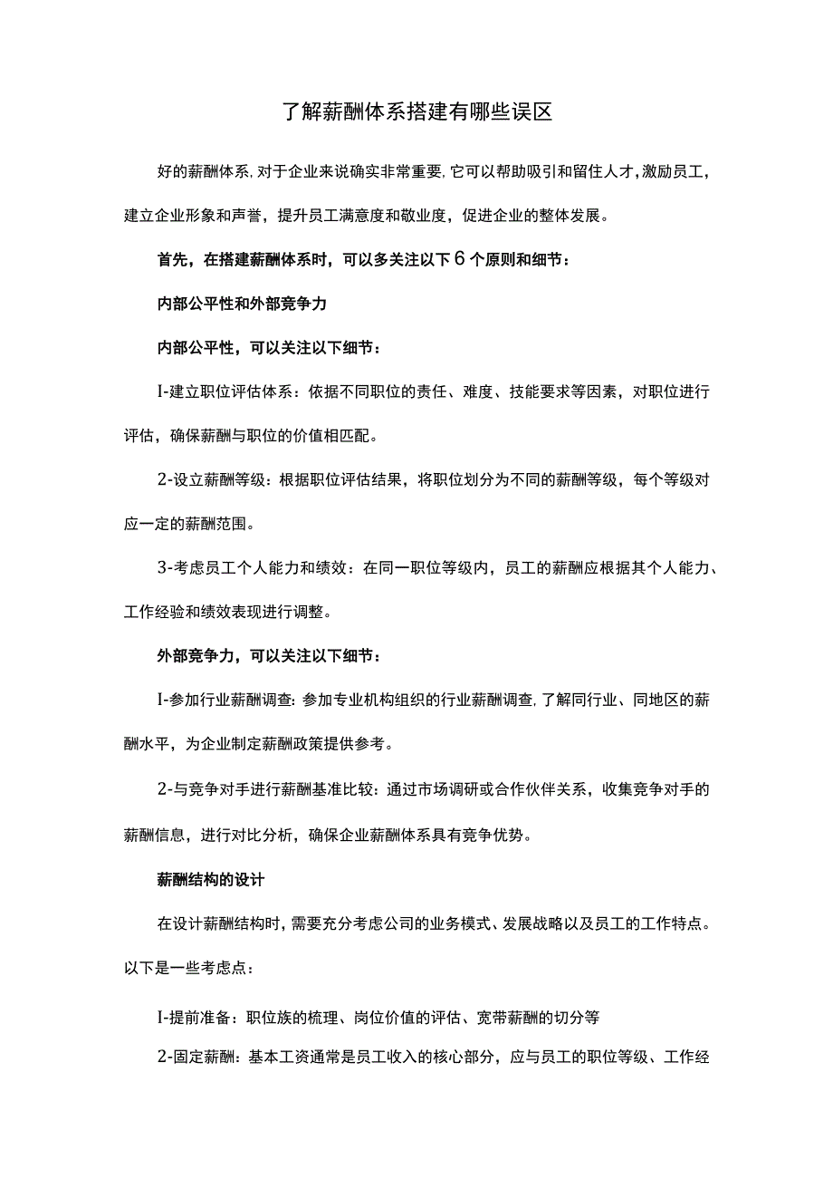 了解薪酬体系搭建有哪些误区.docx_第1页