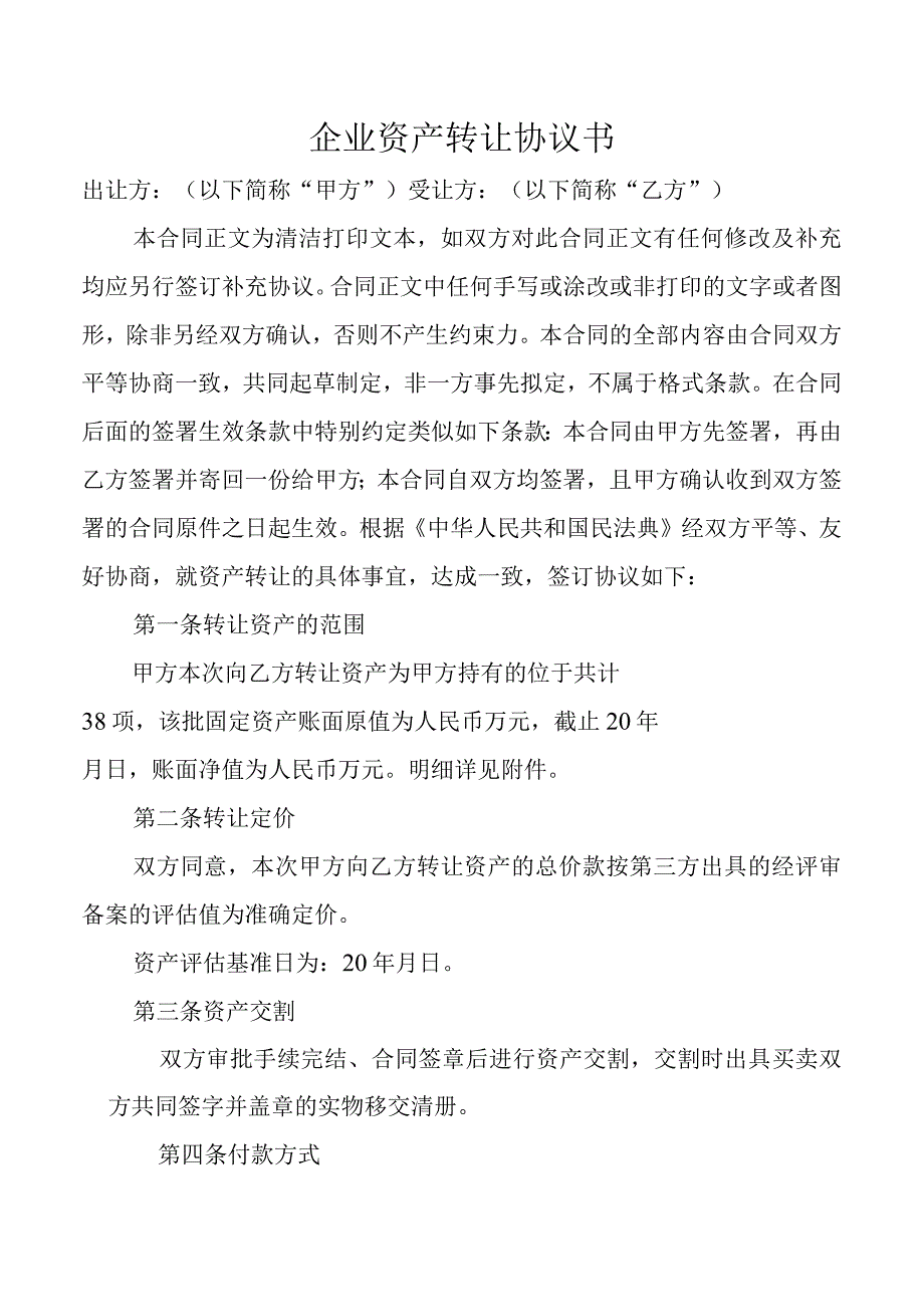 企业资产转让协议书.docx_第1页