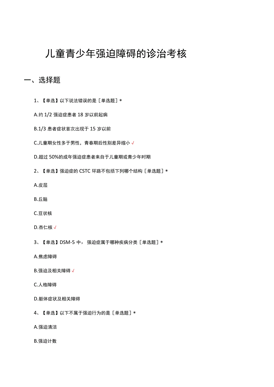儿童青少年强迫障碍的诊治考核试题.docx_第1页