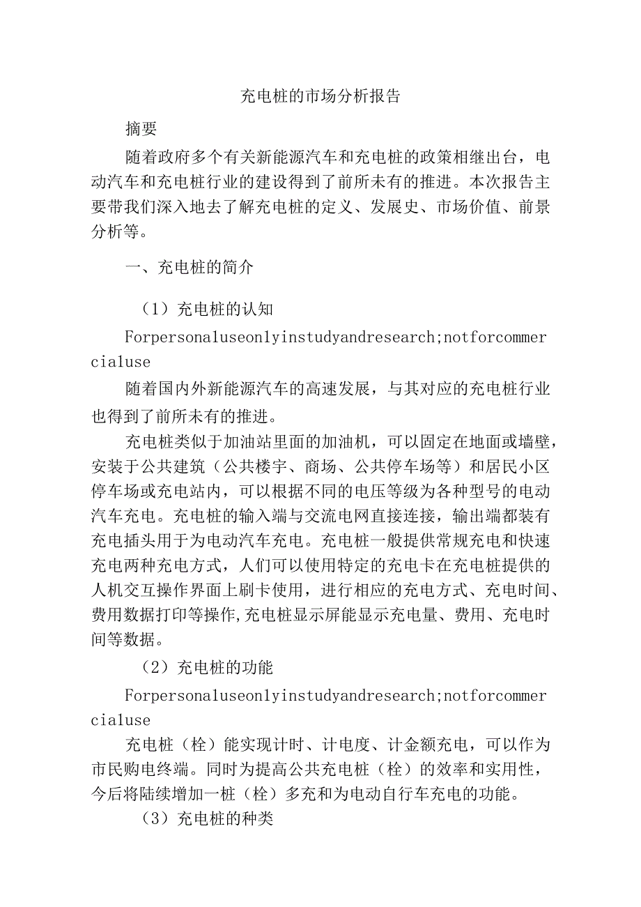 充电桩的市场分析报告.docx_第1页