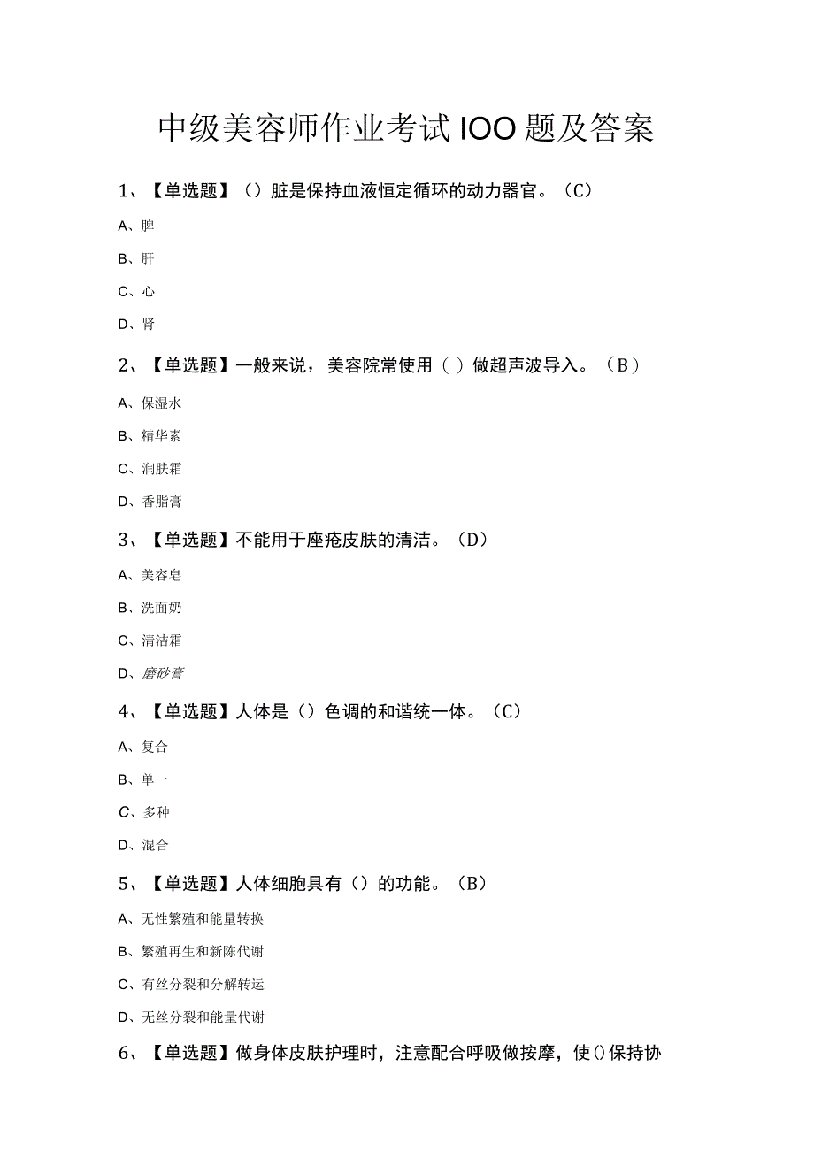 中级美容师作业考试100题及答案.docx_第1页